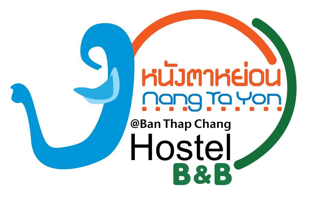 หนังตาหย่อนที่บ้านทับช้าง โฮสเทล กรุงเทพมหานคร ภายนอก รูปภาพ